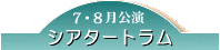 7,8�������^�V�A�^�[�g����