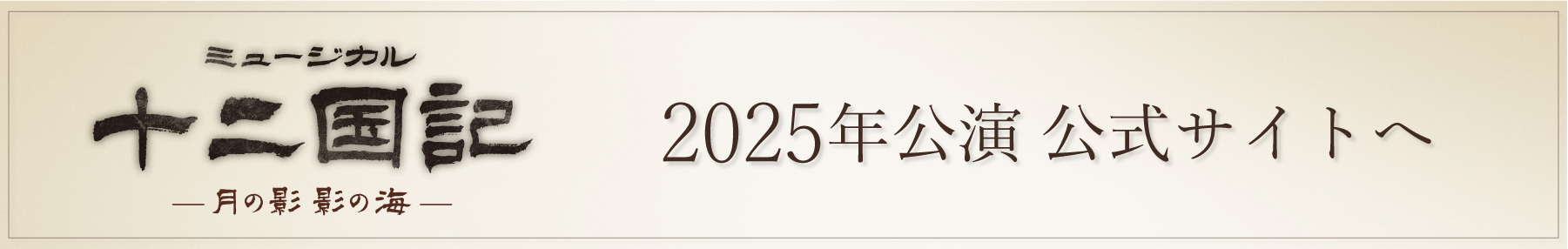 ミュージカル『十二国記 -月の影 影の海-』（2025年公演）公式サイトへ