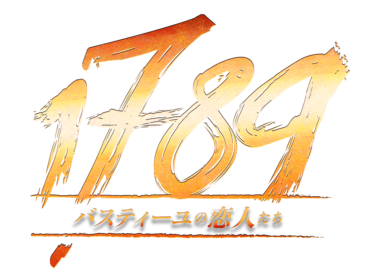 『1789 -バスティーユの恋人たち-』
