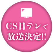 CS日テレで放送決定！