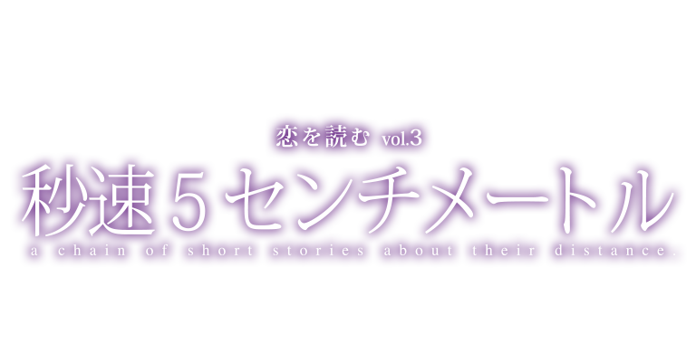 キャスト スタッフ 恋を読むvol 3 秒速5センチメートル 公式