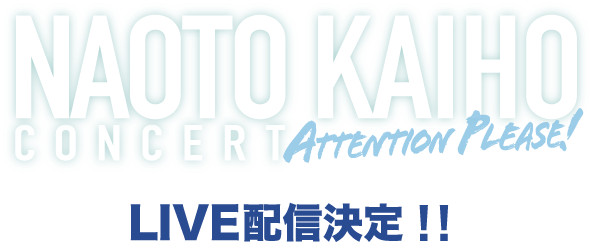海宝直人コンサート『ATTENTION PLEASE!』LIVE配信　決定！！