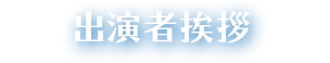 出演者挨拶