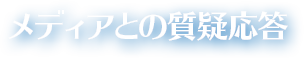 メディアとの質疑応答