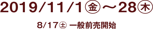 2019年11月1日（金）～11月28日（木）