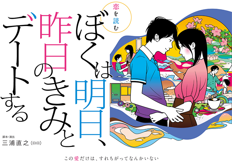 恋を読む「ぼくは明日、昨日のきみとデートする」新たな朗読劇シリーズ《恋を読む》、第一弾が早くもアンコール上演決定！ 2019.3/12 tue - 17 sun オルタナティブシアター  主催・製作：東宝