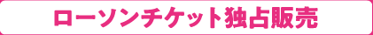 ローソンチケット独占販売