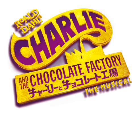ミュージカル『チャーリーとチョコレート工場』