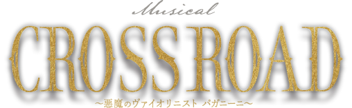 ミュージカル『CROSS ROAD～悪魔のヴァイオリニスト パガニーニ～』