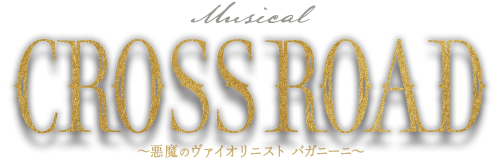 ミュージカル『CROSS ROAD～悪魔のヴァイオリニスト パガニーニ～』