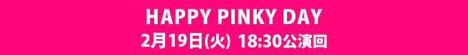 HAPPY PINKY DAY 2月19日（火）
