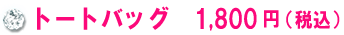 トートバッグ　1,800円（税込）
