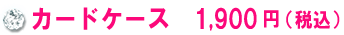 カードケース　1,900円（税込）