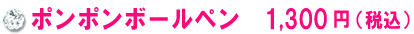 ポンポンボールペン　1,300円（税込）