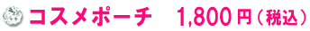 コスメポーチ　1,800円（税込）