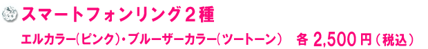 スマートフォンリング２種　エルカラー(ピンク）・ブルーザーカラー(ツートーン）　各2,500円（税込）