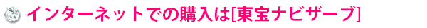 インターネットでの購入は東宝ナビザーブ