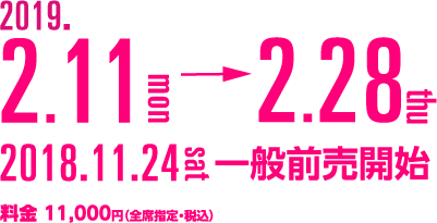 2019年2月11日～2月28日