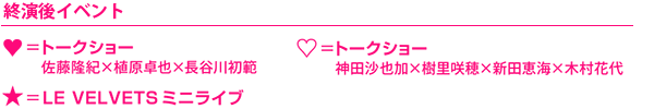 終演後イベント