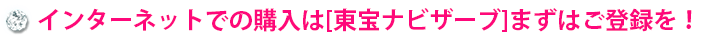 インターネットでの購入は東宝ナビザーブ