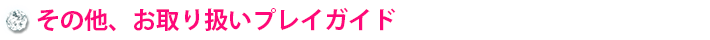 その他、お取り扱いプレイガイド