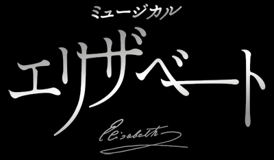 帝国劇場 ミュージカル『エリザベート』