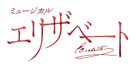 「エリザベート」2022年キャストBlu-ray　愛希・古川バージョン