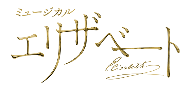 ミュージカル『エリザベート』
