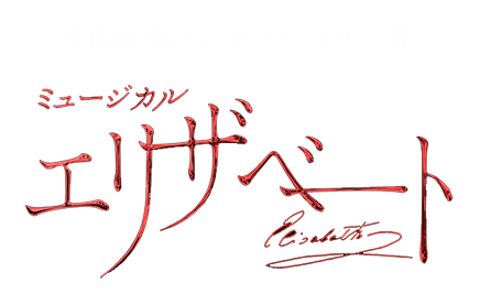 帝国劇場2022年10・11月公演　ミュージカル『エリザベート』