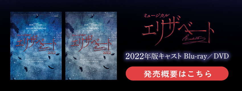 「エリザベート」2022年キャストBlu-ray　愛希・古川バージョン