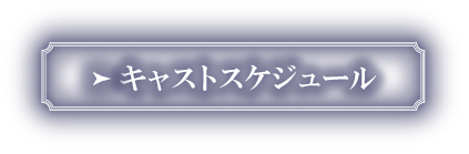 キャストスケジュール