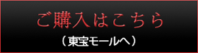 ご購入はこちら（東宝モールへ）