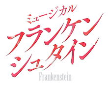 東京建物Brilliaホール ミュージカル『フランケンシュタイン』