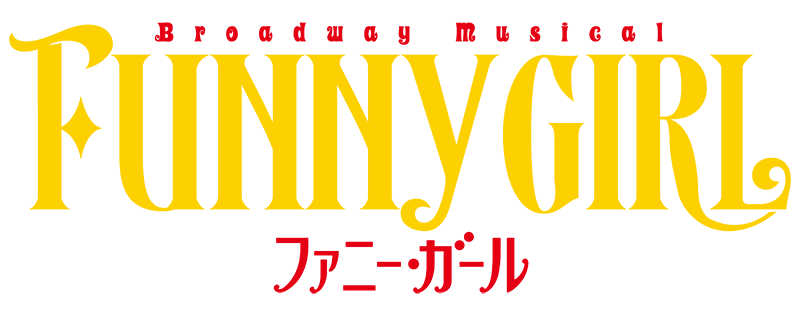 ミュージカル『ファニー・ガール』