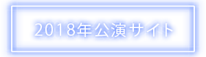 2018年公演サイト