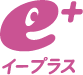 イープラス