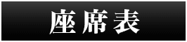 座席表