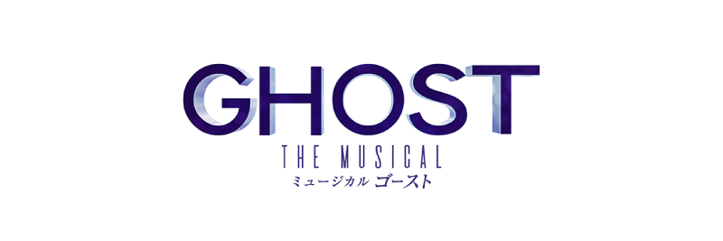 シアタークリエ 『GHOST』