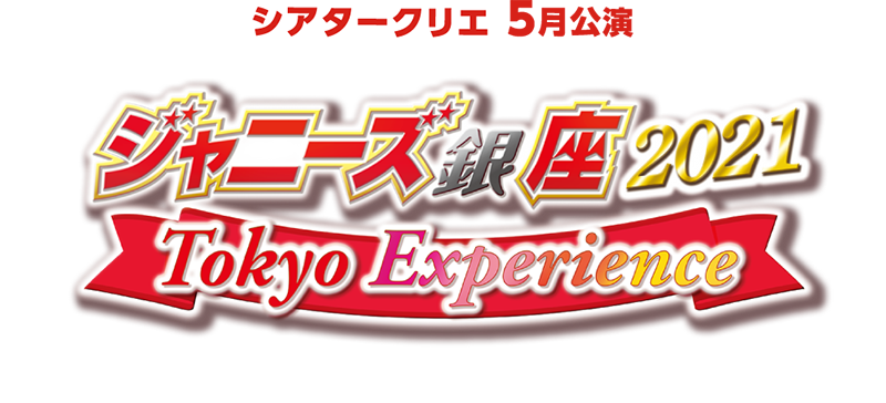 シアタークリエ ジャニーズ銀座21 Tokyo Experience シアタークリエ ジャニーズ銀座21 Tokyo Experience
