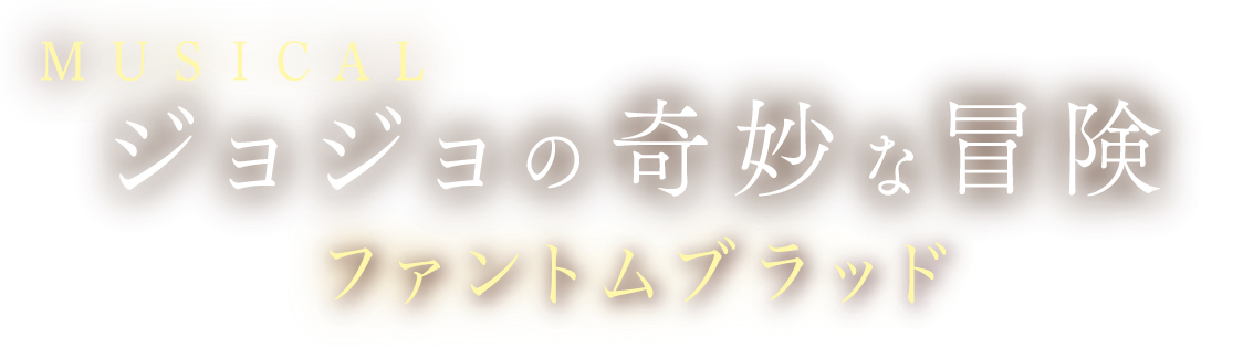 ミュージカル『ジョジョの奇妙な冒険　ファントムブラッド』