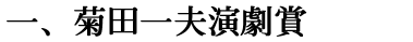 一、菊田一夫演劇賞