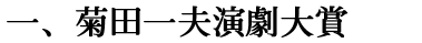 一、菊田一夫演劇大賞