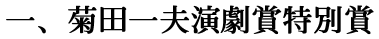 一、菊田一夫演劇賞特別賞