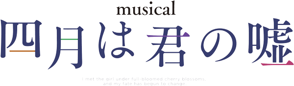 Goods ミュージカル 四月は君の嘘