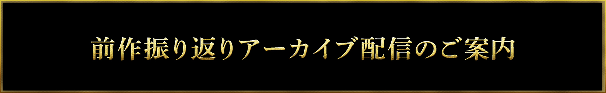 前作振り返りアーカイブ配信のご案内