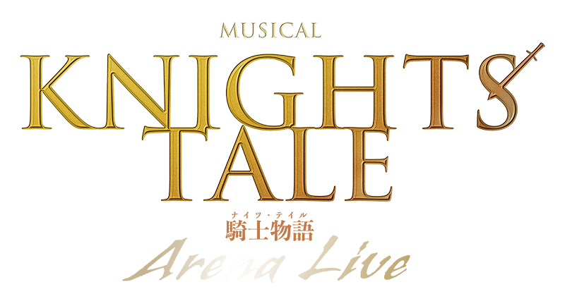 ミュージカル『ナイツ・テイル -騎士物語-』ARENA LIVE