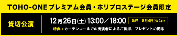 TOHO-ONEプレミアム貸切公演