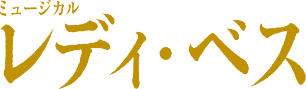 レディベス　Lady Bess DVD 山崎育三郎 レディ・ベス」Flower、Star両バージョンのDVD発売 - ステージ