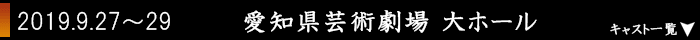 2019.9.27～29　愛知県芸術劇場 大ホール