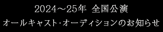 2024～25年 全国公演　オールキャスト・オーディションのお知らせ